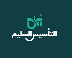 التأسيس السليم