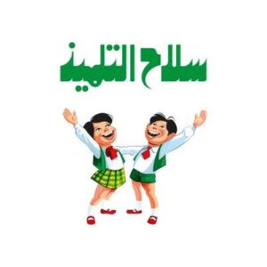 سلاح التلميذ